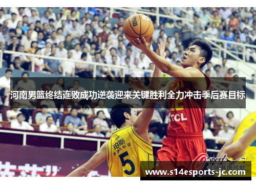 河南男篮终结连败成功逆袭迎来关键胜利全力冲击季后赛目标