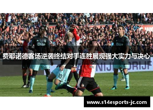 费耶诺德客场逆袭终结对手连胜展现强大实力与决心