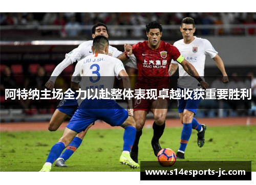 阿特纳主场全力以赴整体表现卓越收获重要胜利