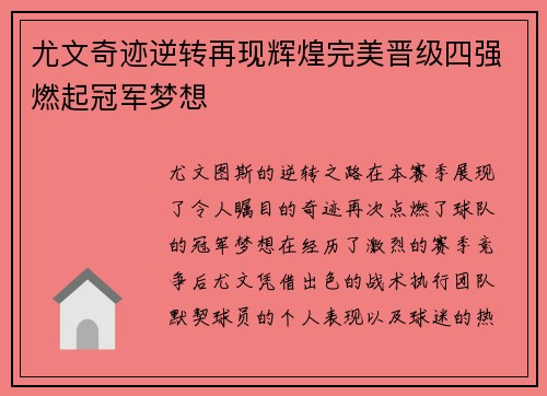 尤文奇迹逆转再现辉煌完美晋级四强燃起冠军梦想