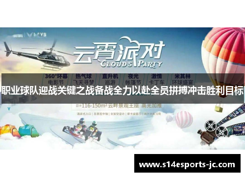 职业球队迎战关键之战备战全力以赴全员拼搏冲击胜利目标