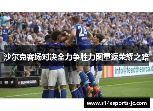 沙尔克客场对决全力争胜力图重返荣耀之路