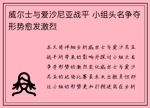 威尔士与爱沙尼亚战平 小组头名争夺形势愈发激烈