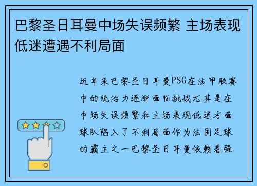 巴黎圣日耳曼中场失误频繁 主场表现低迷遭遇不利局面