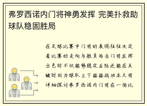 弗罗西诺内门将神勇发挥 完美扑救助球队稳固胜局