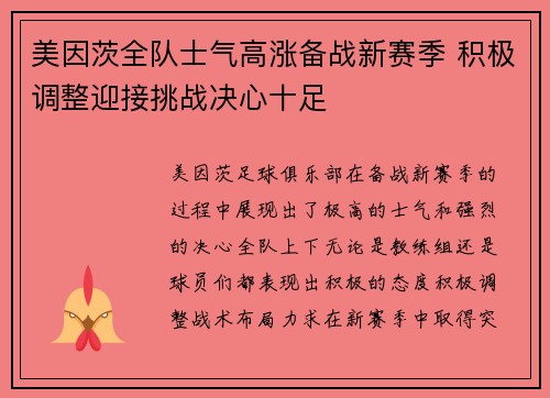 美因茨全队士气高涨备战新赛季 积极调整迎接挑战决心十足