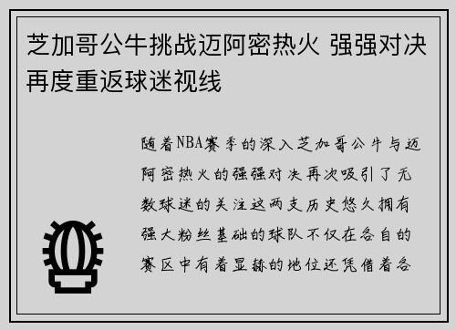 芝加哥公牛挑战迈阿密热火 强强对决再度重返球迷视线