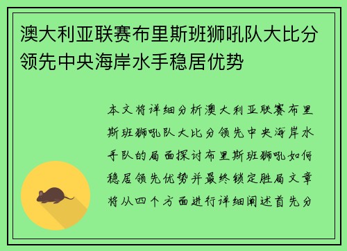 澳大利亚联赛布里斯班狮吼队大比分领先中央海岸水手稳居优势