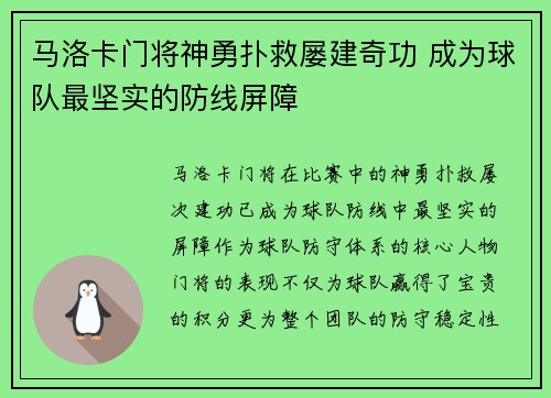 马洛卡门将神勇扑救屡建奇功 成为球队最坚实的防线屏障