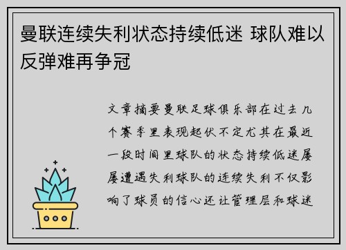 曼联连续失利状态持续低迷 球队难以反弹难再争冠