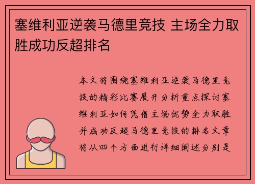 塞维利亚逆袭马德里竞技 主场全力取胜成功反超排名