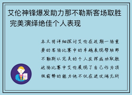 艾伦神锋爆发助力那不勒斯客场取胜 完美演绎绝佳个人表现