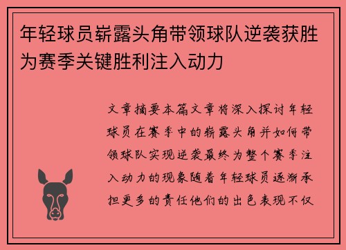 年轻球员崭露头角带领球队逆袭获胜为赛季关键胜利注入动力