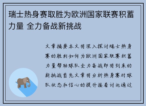 瑞士热身赛取胜为欧洲国家联赛积蓄力量 全力备战新挑战