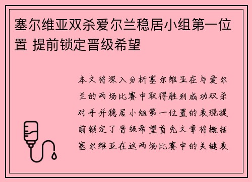 塞尔维亚双杀爱尔兰稳居小组第一位置 提前锁定晋级希望