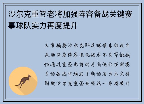 沙尔克重签老将加强阵容备战关键赛事球队实力再度提升