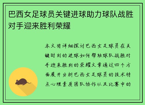 巴西女足球员关键进球助力球队战胜对手迎来胜利荣耀