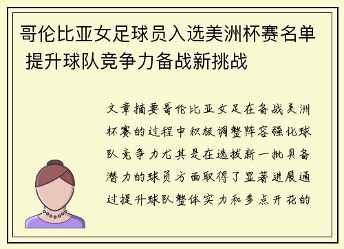 哥伦比亚女足球员入选美洲杯赛名单 提升球队竞争力备战新挑战