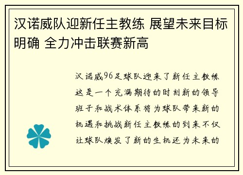 汉诺威队迎新任主教练 展望未来目标明确 全力冲击联赛新高