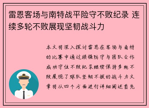 雷恩客场与南特战平险守不败纪录 连续多轮不败展现坚韧战斗力