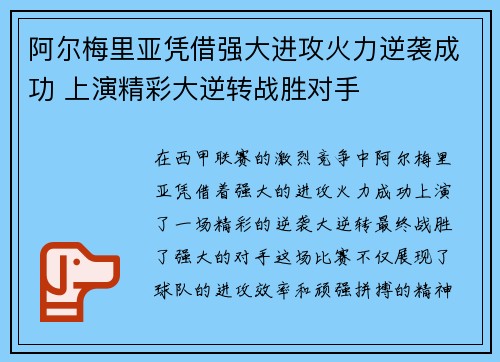 阿尔梅里亚凭借强大进攻火力逆袭成功 上演精彩大逆转战胜对手