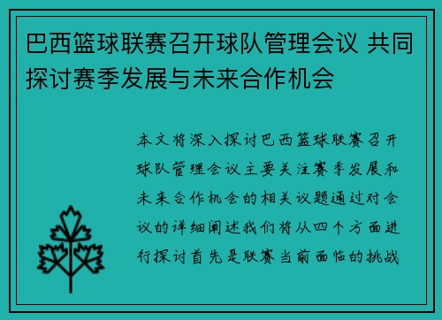 巴西篮球联赛召开球队管理会议 共同探讨赛季发展与未来合作机会