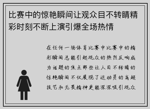 比赛中的惊艳瞬间让观众目不转睛精彩时刻不断上演引爆全场热情