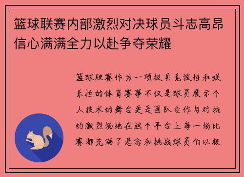 篮球联赛内部激烈对决球员斗志高昂信心满满全力以赴争夺荣耀