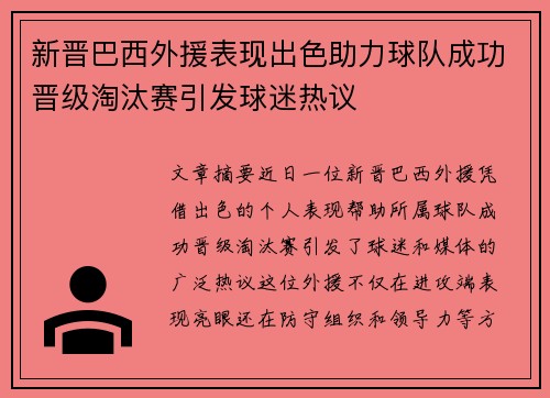 新晋巴西外援表现出色助力球队成功晋级淘汰赛引发球迷热议