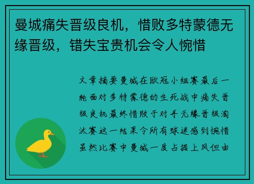 曼城痛失晋级良机，惜败多特蒙德无缘晋级，错失宝贵机会令人惋惜