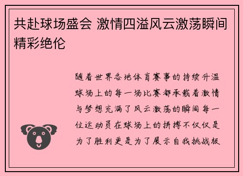 共赴球场盛会 激情四溢风云激荡瞬间精彩绝伦