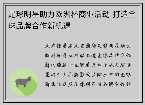 足球明星助力欧洲杯商业活动 打造全球品牌合作新机遇