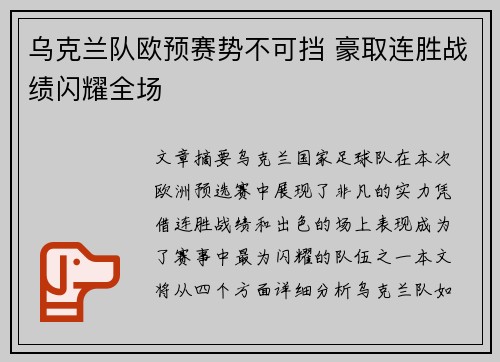 乌克兰队欧预赛势不可挡 豪取连胜战绩闪耀全场