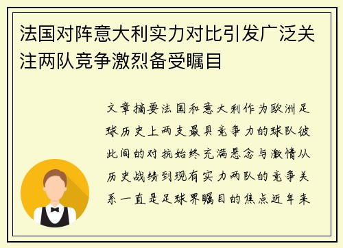 法国对阵意大利实力对比引发广泛关注两队竞争激烈备受瞩目