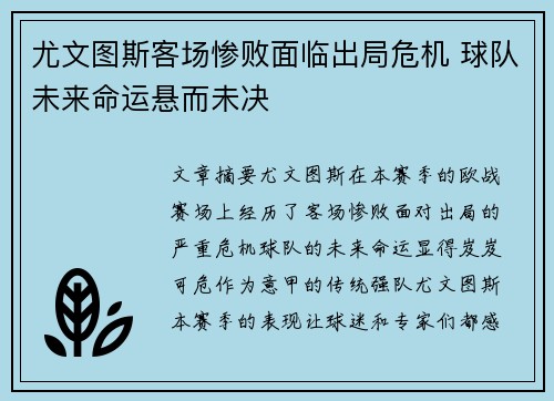 尤文图斯客场惨败面临出局危机 球队未来命运悬而未决