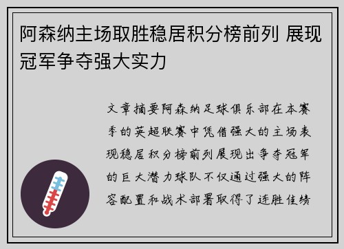 阿森纳主场取胜稳居积分榜前列 展现冠军争夺强大实力