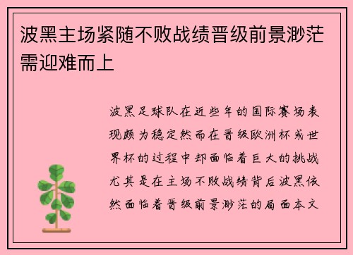 波黑主场紧随不败战绩晋级前景渺茫需迎难而上
