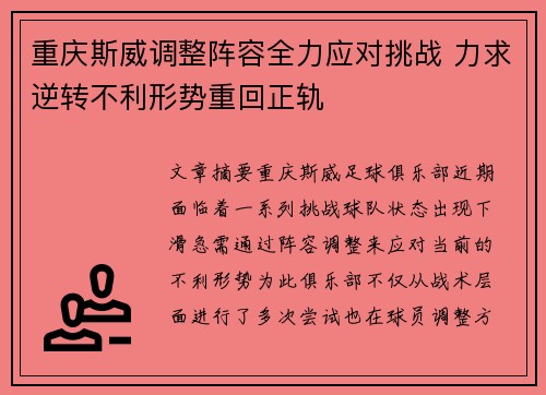 重庆斯威调整阵容全力应对挑战 力求逆转不利形势重回正轨