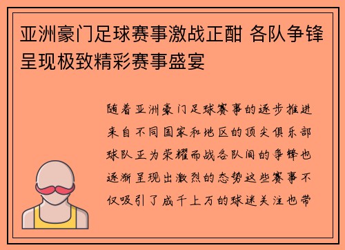 亚洲豪门足球赛事激战正酣 各队争锋呈现极致精彩赛事盛宴