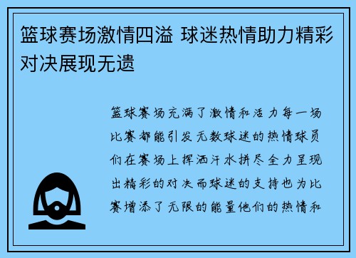 篮球赛场激情四溢 球迷热情助力精彩对决展现无遗