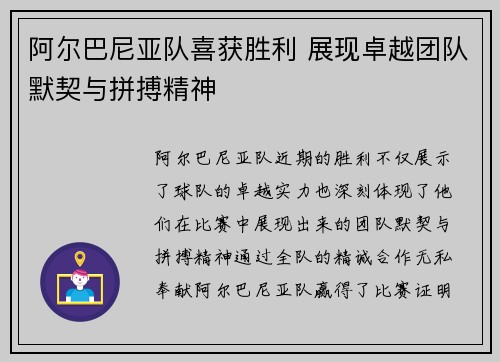 阿尔巴尼亚队喜获胜利 展现卓越团队默契与拼搏精神