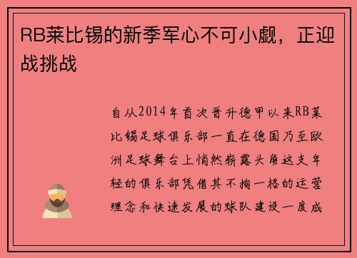 RB莱比锡的新季军心不可小觑，正迎战挑战