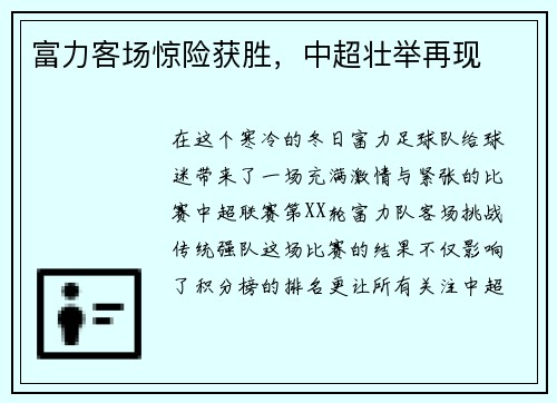 富力客场惊险获胜，中超壮举再现