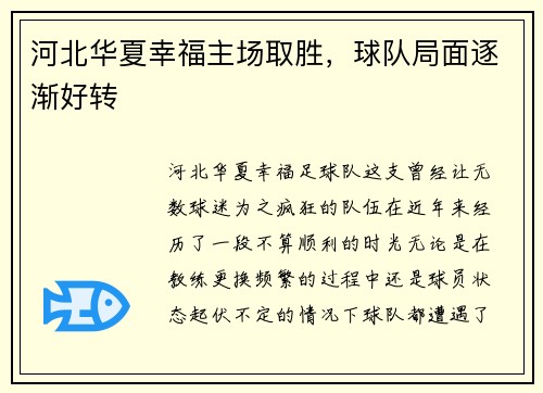 河北华夏幸福主场取胜，球队局面逐渐好转