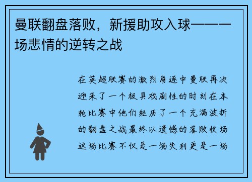 曼联翻盘落败，新援助攻入球——一场悲情的逆转之战