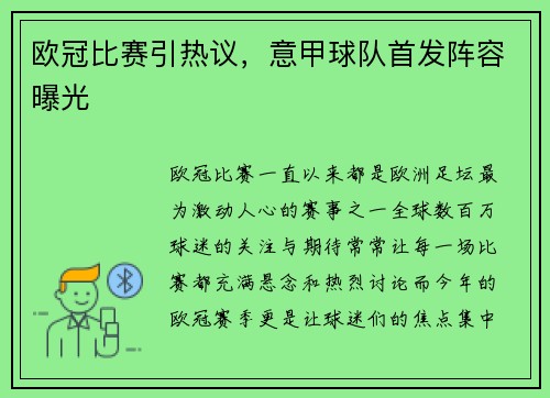 欧冠比赛引热议，意甲球队首发阵容曝光