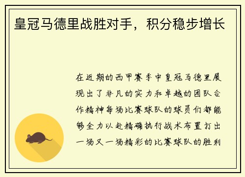 皇冠马德里战胜对手，积分稳步增长
