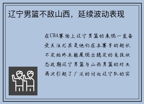 辽宁男篮不敌山西，延续波动表现