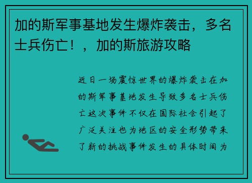 加的斯军事基地发生爆炸袭击，多名士兵伤亡！，加的斯旅游攻略