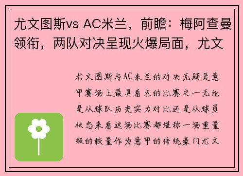 尤文图斯vs AC米兰，前瞻：梅阿查曼领衔，两队对决呈现火爆局面，尤文图斯和ac米兰比分